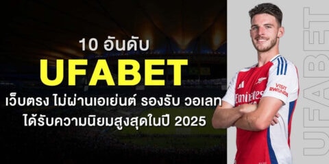 10 อันดับ Ufabet เว็บตรง ไม่ผ่านเอเย่นต์ รองรับ วอเลท ได้รับความนิยมสูงสุดในปี 2025